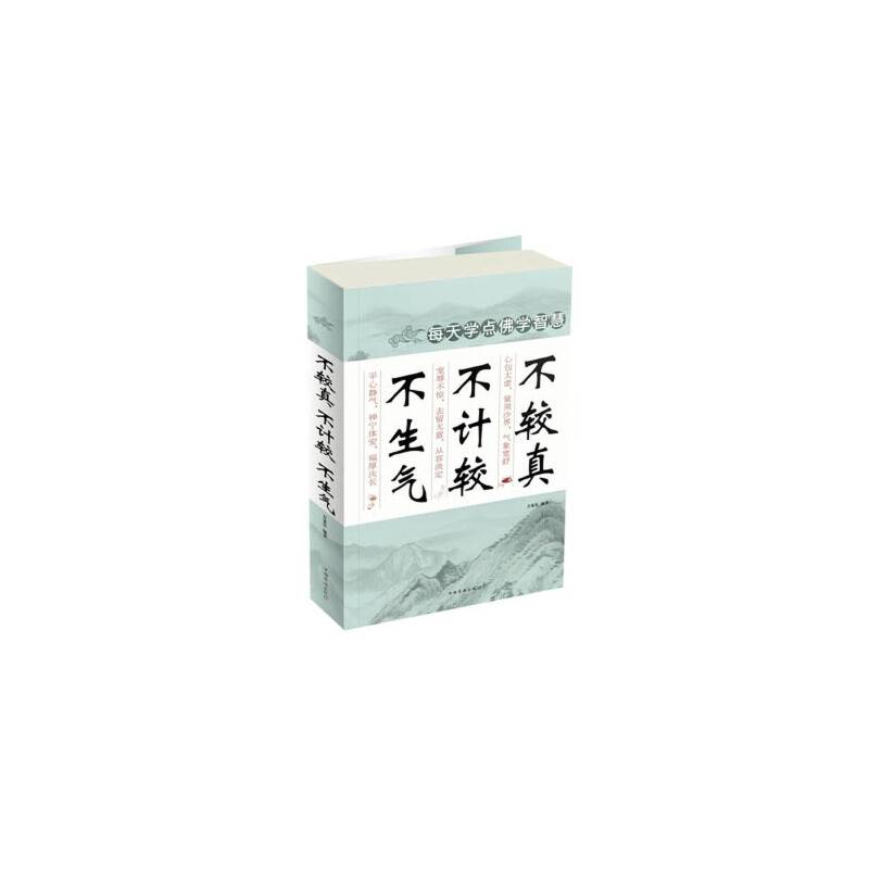 不较真　不计较　不生气