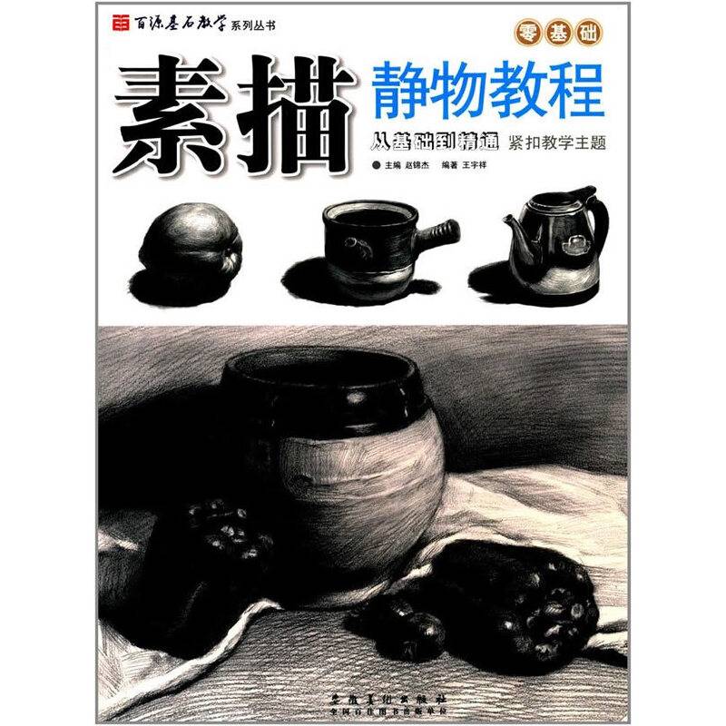 百源基石教学系列丛书・素描静物教程
