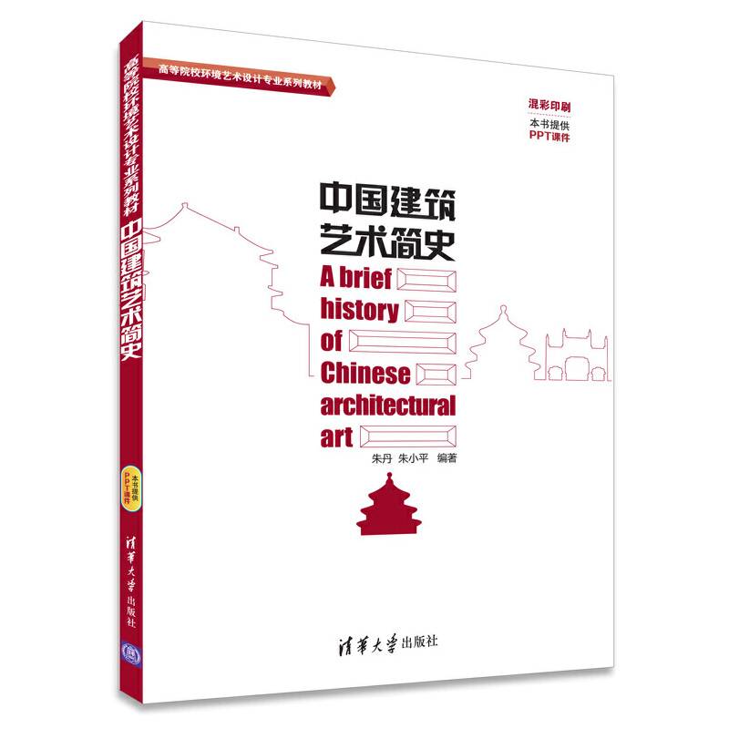 中国建筑艺术简史 高等院校环境艺术设计专业系列教材