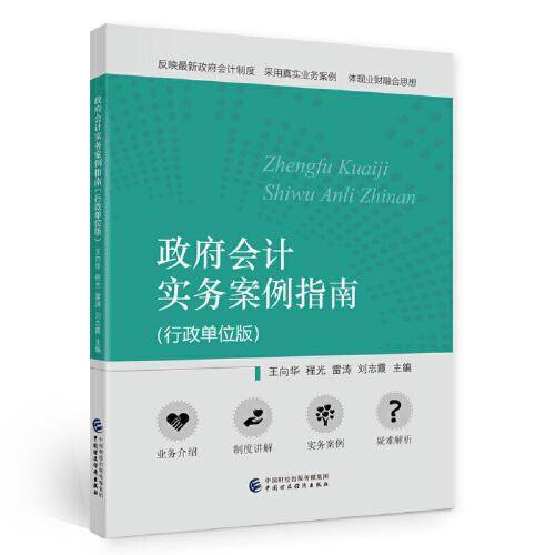 政府会计实务案例指南（行政单位版）