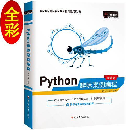 Python趣味案例编程（全彩版）