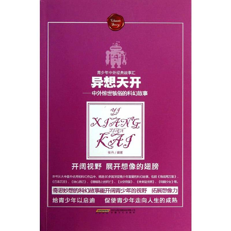 异想天开中外惊世骇俗的科幻故事（学生读物）