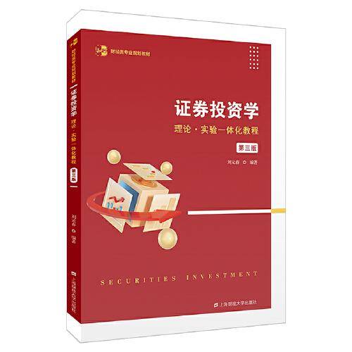 证券投资学——理论·实验一体化教程（第三版）