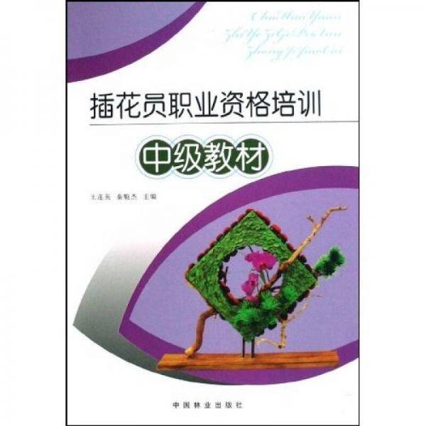 插花员职业资格培训中级教材