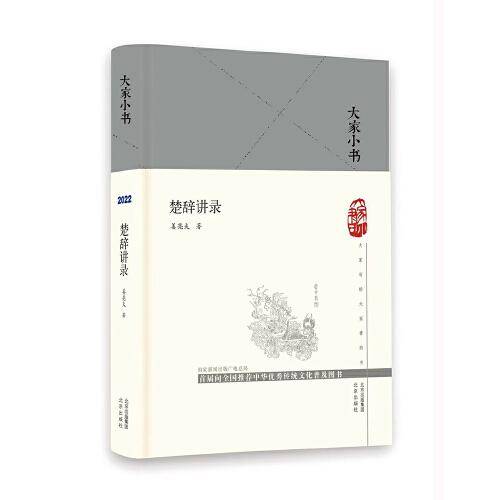 大家小书 楚辞讲录（精）