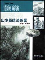 山水画技法新探