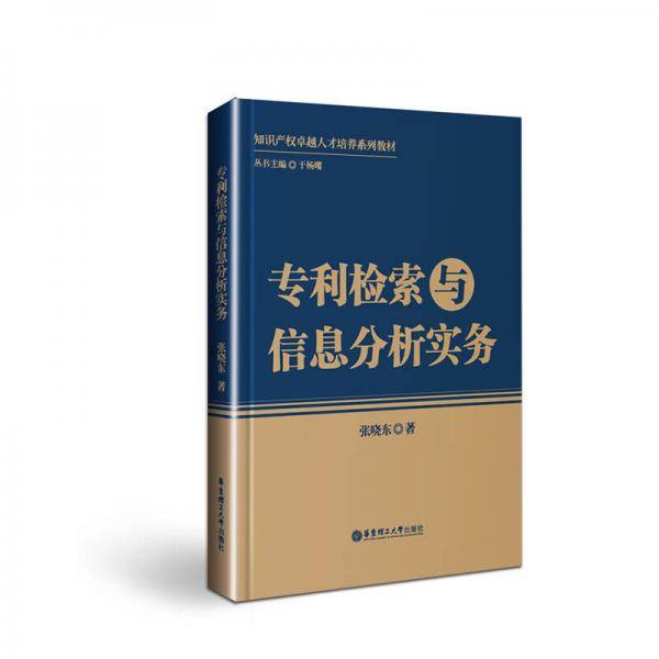 专利检索与信息分析实务