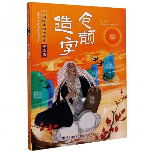 《仓颉造字》
