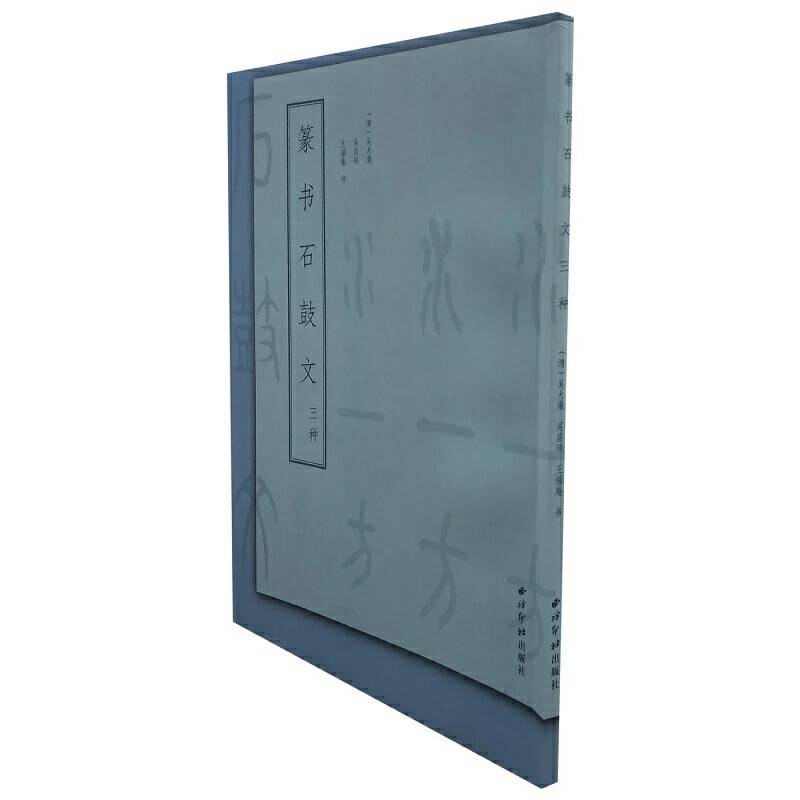 篆书石鼓文三种