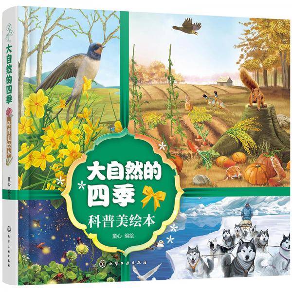 大自然的四季科普美绘本