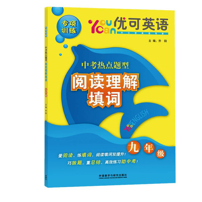 优可英语专项训练・中考热点题型阅读理解填词：九年级