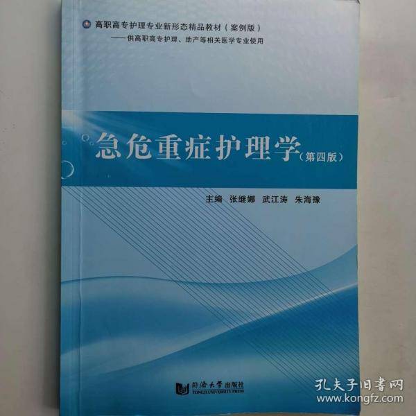 急危重症护理学