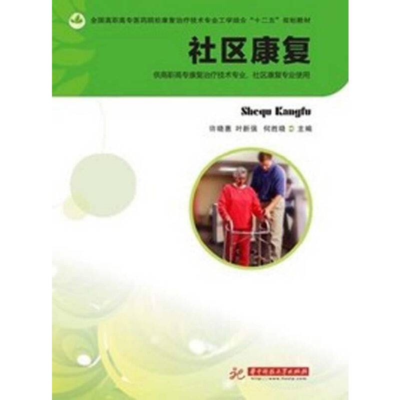 社区康复