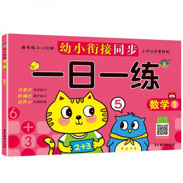幼小衔接同步一日一练-数学1