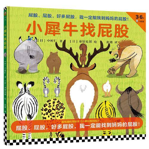 小犀牛找屁股