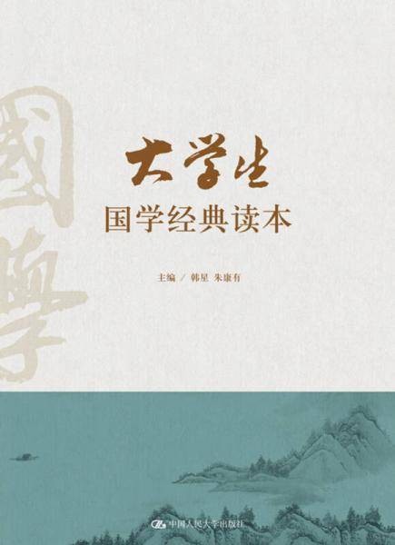大学生国学经典读本