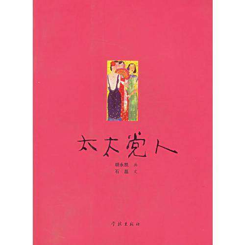 太太党人