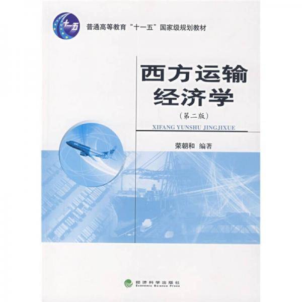 西方运输经济学