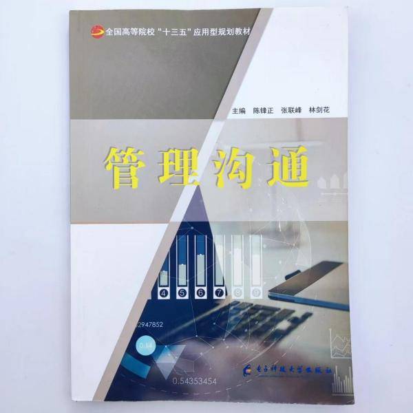 管理沟通 陈锋正 电子科技大学出版社 9787564771935