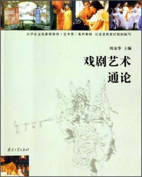 戏剧艺术通论