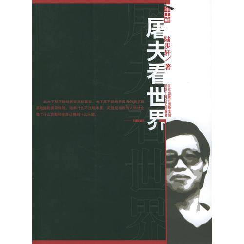 屠夫看世界