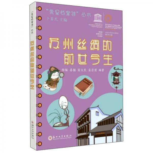 苏州丝绸的前世今生/我是档案迷丛书