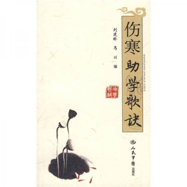 伤寒助学歌诀