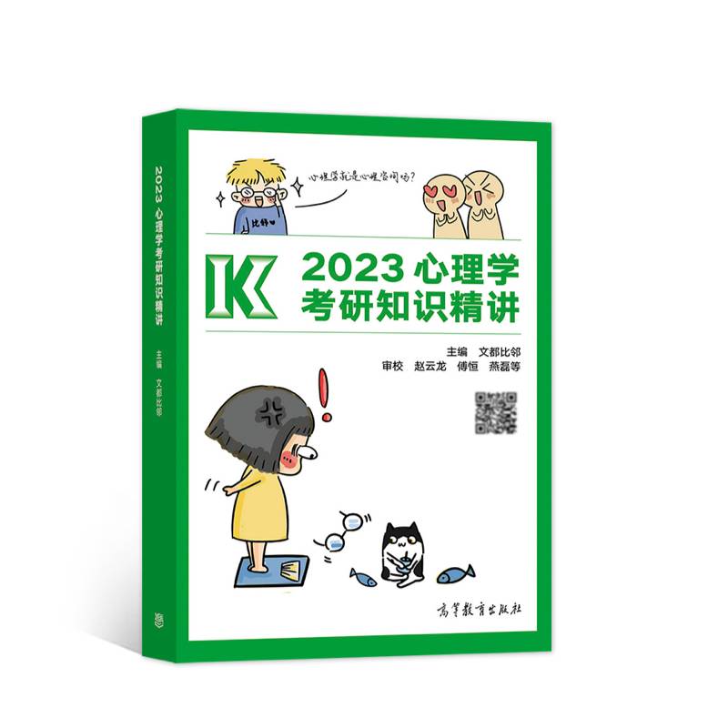 2023心理学考研知识精讲