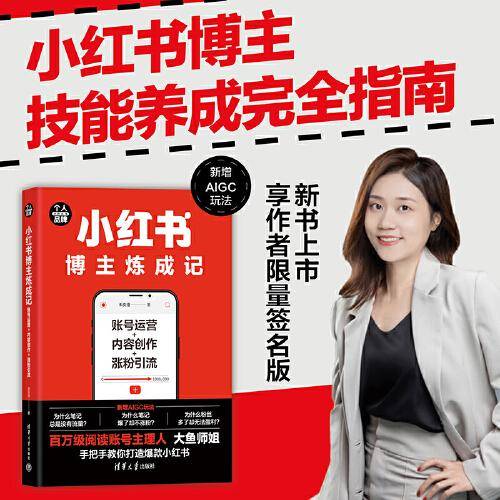 小红书博主炼成记：账号运营＋内容创作+涨粉引流（个人品牌进阶丛书）