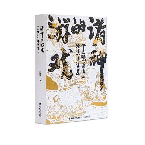 诸神的游戏