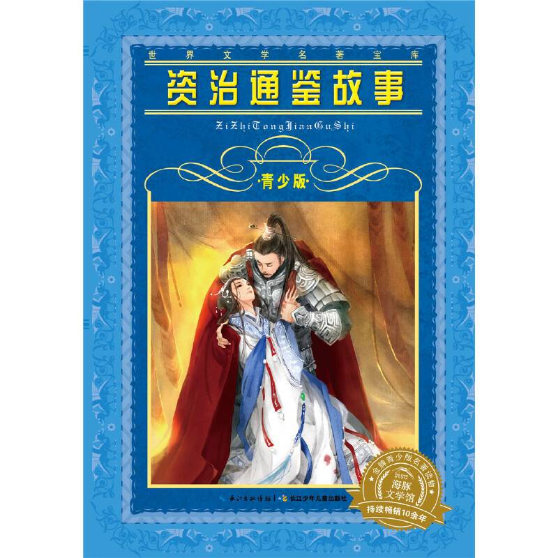 世界文学名著宝库・青少版：资治通鉴故事
