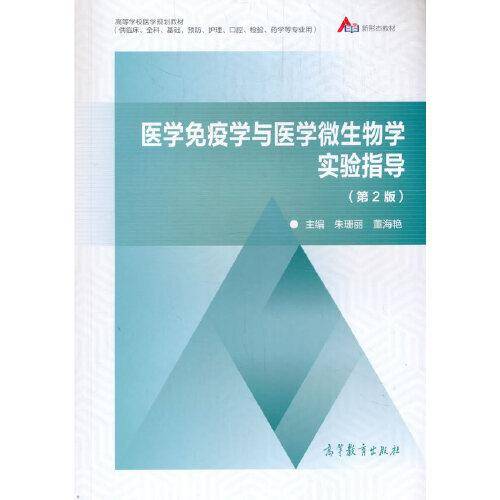 医学免疫学与医学微生物学实验指导（第2版）