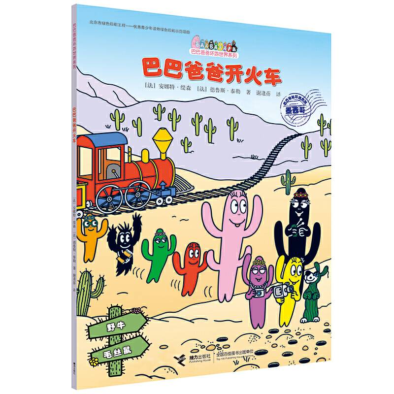 巴巴爸爸开火车/巴巴爸爸环游世界系列