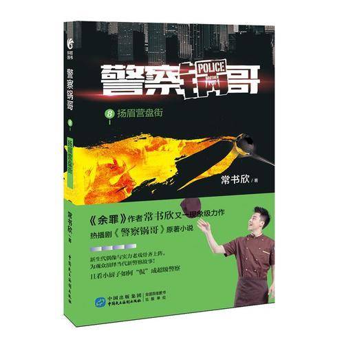 警察锅哥8