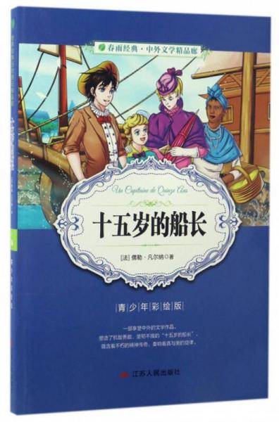 春雨经典・中外文学精品廊：十五岁的船长（青少年彩绘版）