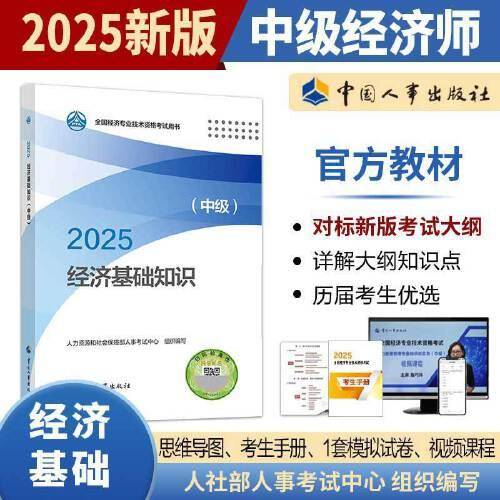 经济基础知识（中级）2025经济师