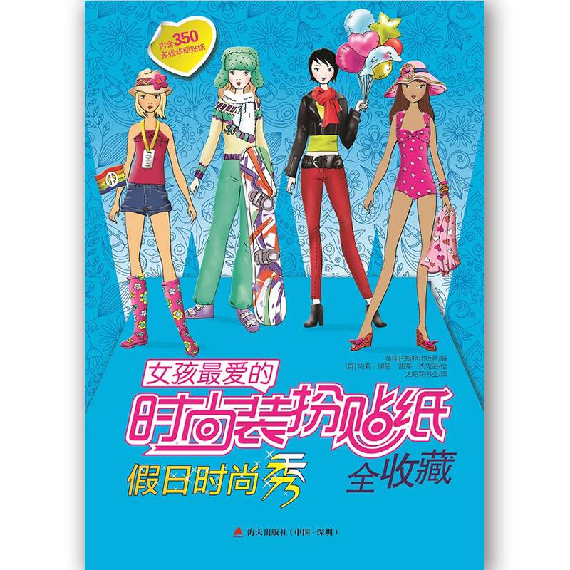 女孩最爱的时尚装扮贴纸全收藏 假日时尚秀