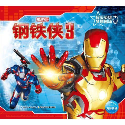 超级英雄梦想剧场：钢铁侠3