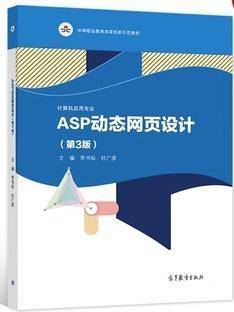 ASP动态网页设计 李书标 杜广彦主编 高等教育出版社 9787040561845