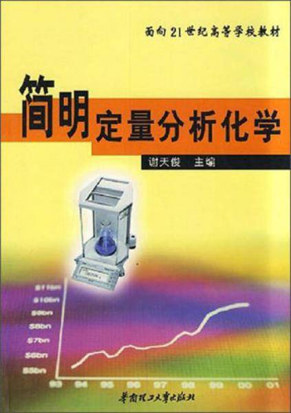 简明定量分析化学