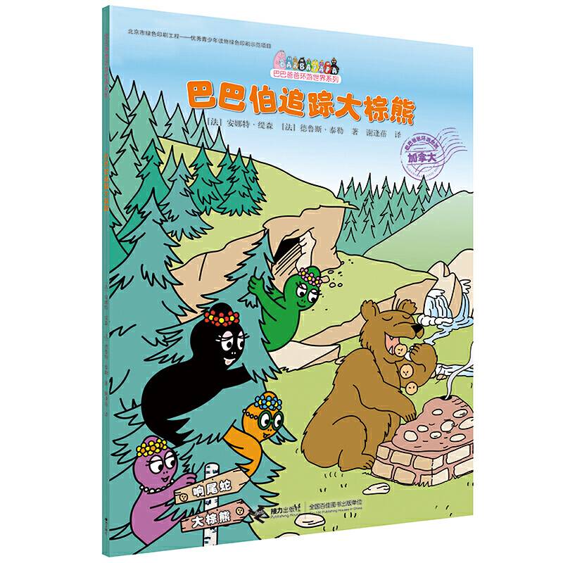 巴巴爸爸环游世界系列・巴巴伯追踪大棕熊