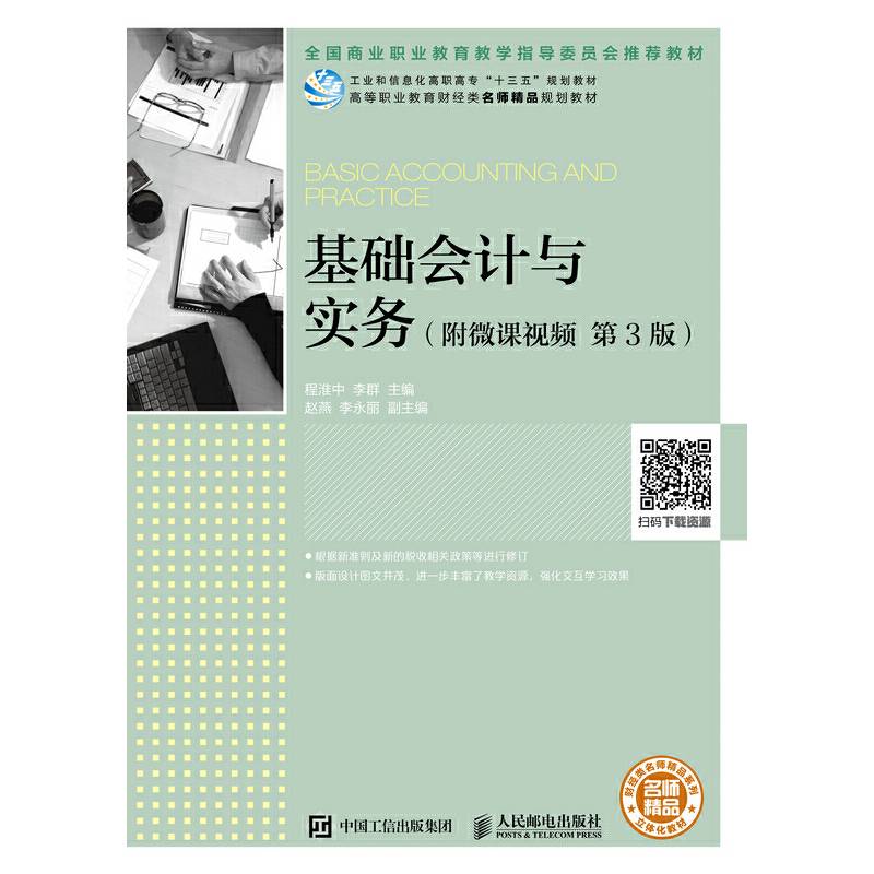 基础会计与实务（附微课视频 第3版）
