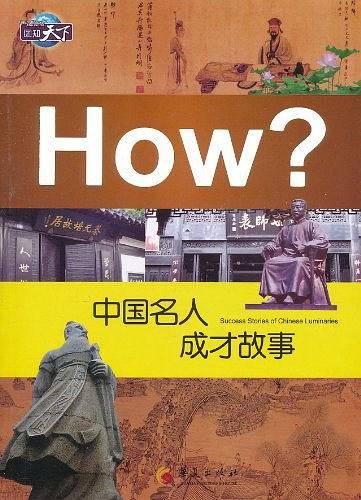 中国名人成才故事