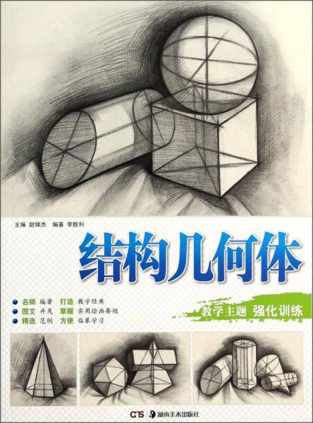 教学主题强化训练：结构几何体