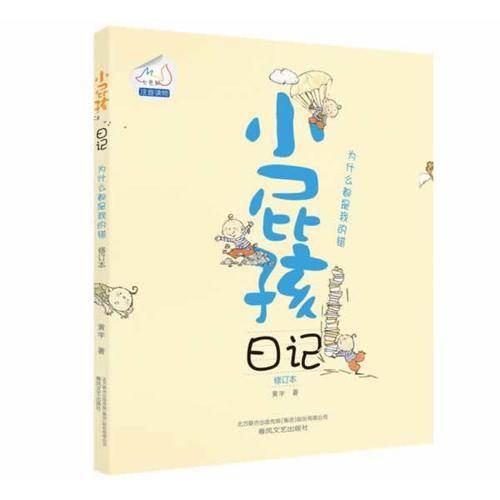 小屁孩日记(为什么都是我的错修订本)/七色狐注音读物