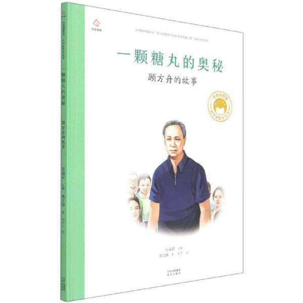 一颗糖丸的奥秘顾方舟的故事/共和国脊梁科学家绘本丛书