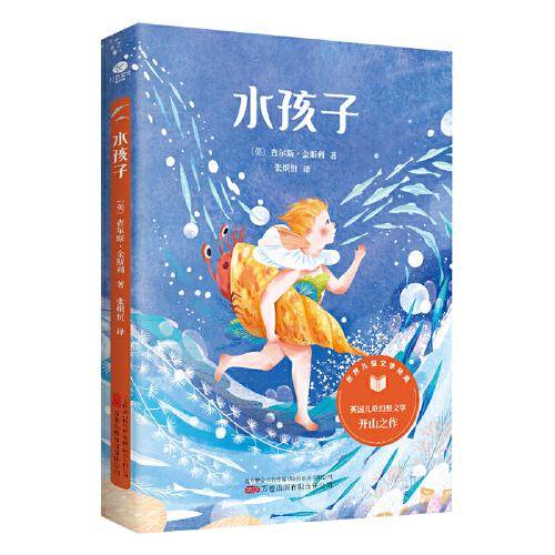 水孩子（世界儿童文学经典名作，中小学生课外阅读指导丛书，插图励志版）