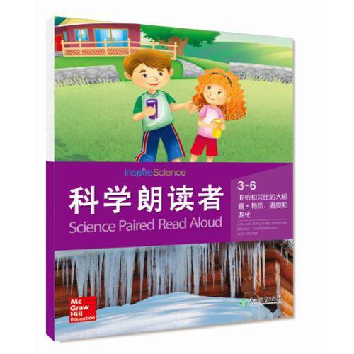 科学朗读者（3-6 亚伯和艾比的大惊喜・物质・温度和变化）