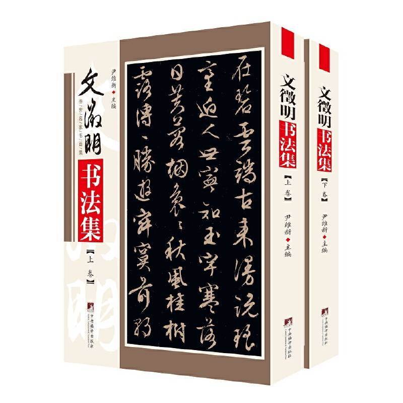 文徵明书法集