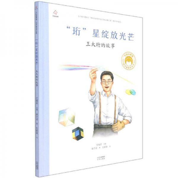 珩星绽放光芒王大珩的故事/共和国脊梁科学家绘本丛书